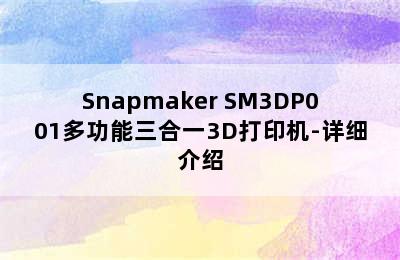 Snapmaker SM3DP001多功能三合一3D打印机-详细介绍